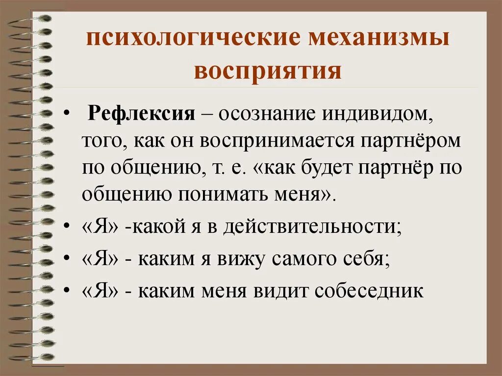 Осознание индивидом того как он воспринимается партнером. Механизмы восприятия рефлексия. Механизмов межличностного восприятия рефлексия. Психологические механизмы восприятия. Механизмы перцепции рефлексия.