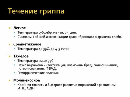Грипп тяжелое течение