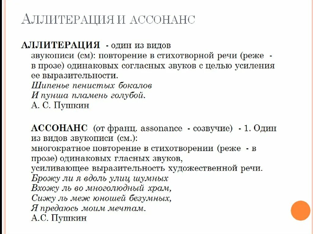 2 ассонанс. Аллитерация и ассонанс. Аллитерация и ассонанс примеры. Звукопись аллитерация ассонанс. Приемы аллитерации и ассонанса.