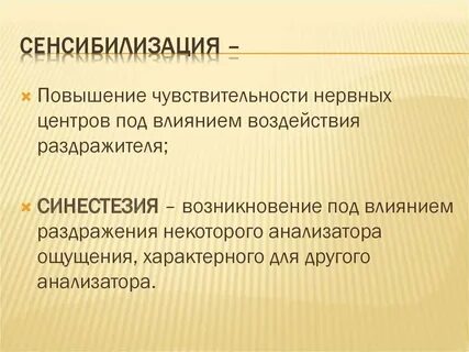 Сенсибилизация это