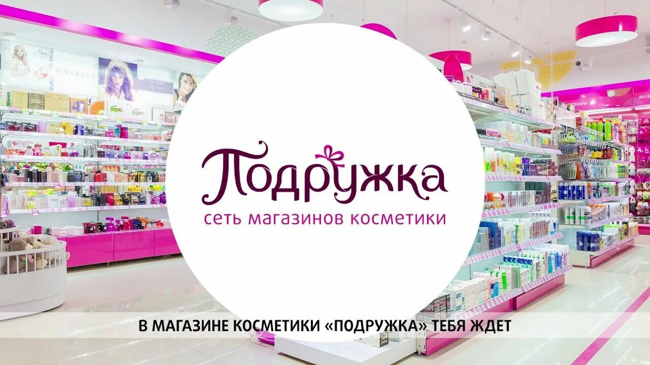 Подружка магазин. Рио подружка. Подружка магазин косметики. Сеть магазинов подружка. Подружка магазин.
