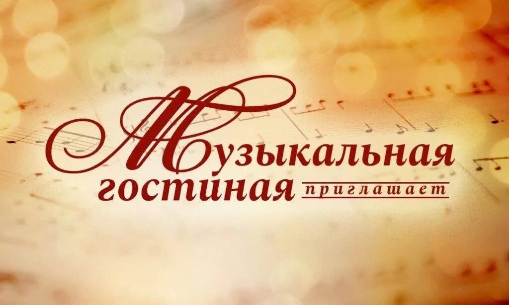 Музыкально поэтический сценарий. Музыкальная гостиная. музыкально-литературная гостиная. литературно-музыкальная гостиная. музыкально поэтическая гостиная.