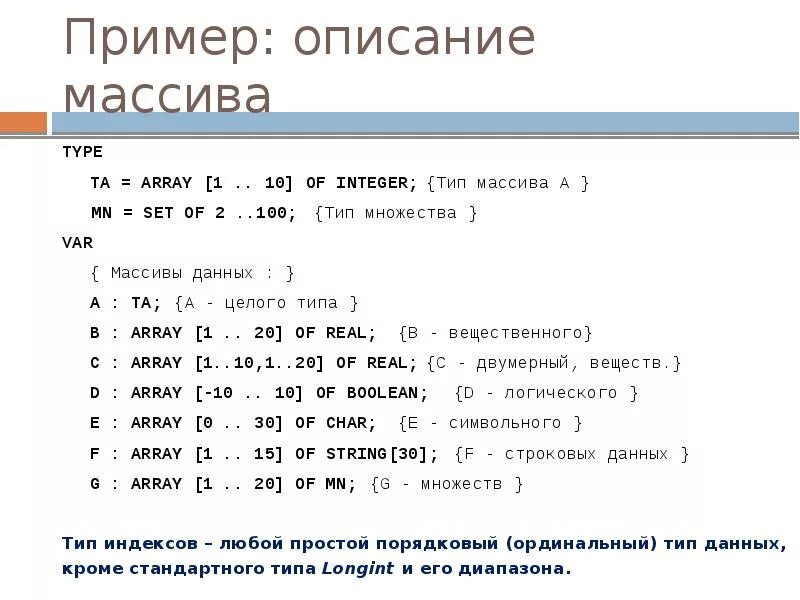 Массив (Тип данных). Типы массивов в Паскале. Описание массива в Паскале. Массив Тип данных Паскаль. Массив типа int