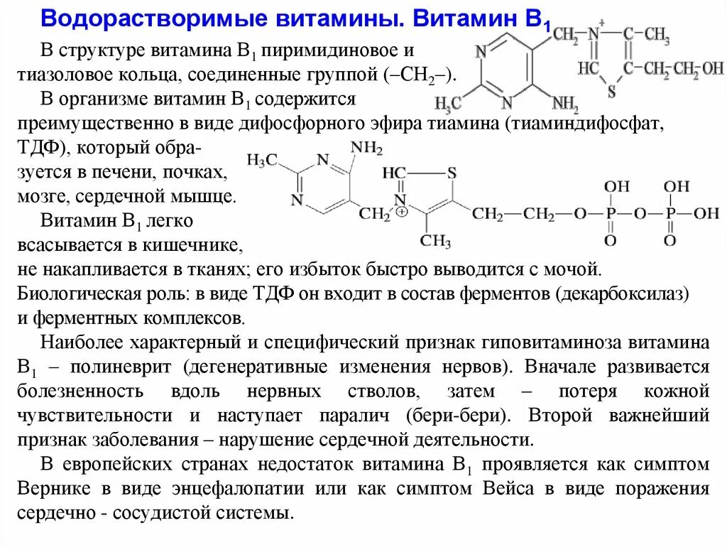 Состав b6. Химическое строение витамина в1. Водорастворимые витамины витамин в1. Витамин б1 кофермент. Витамин в1 структура.