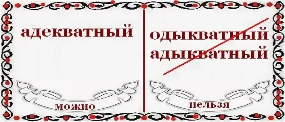 Как правильно адекватный или адекватный