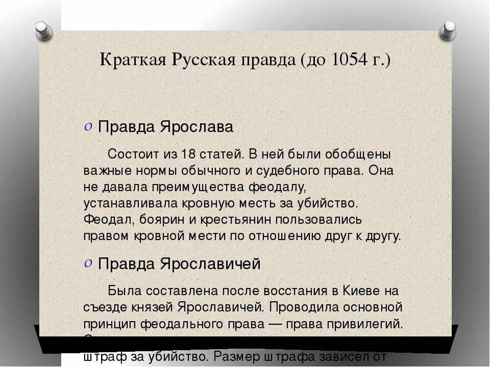 Содержание краткой правды