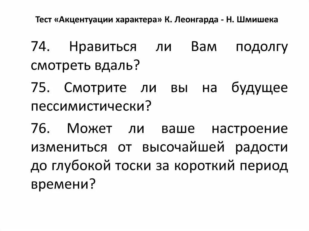 Акцентуации леонгард методика. Тест акцентуации характера по Шмишеку. Опросник Леонгарда-Шмишека акцентуации характера. Тест Леонгарда-Шмишека акцентуации характера. Типы акцентуации характера по Леонгарду - Шмишеку.