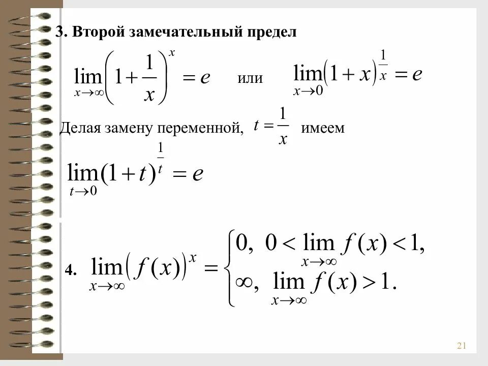 Пределы первого и второго порядка. Второй замечательный предел. Решение замечательных пределов. Предел степени. Решение пределов замечательные пределы.