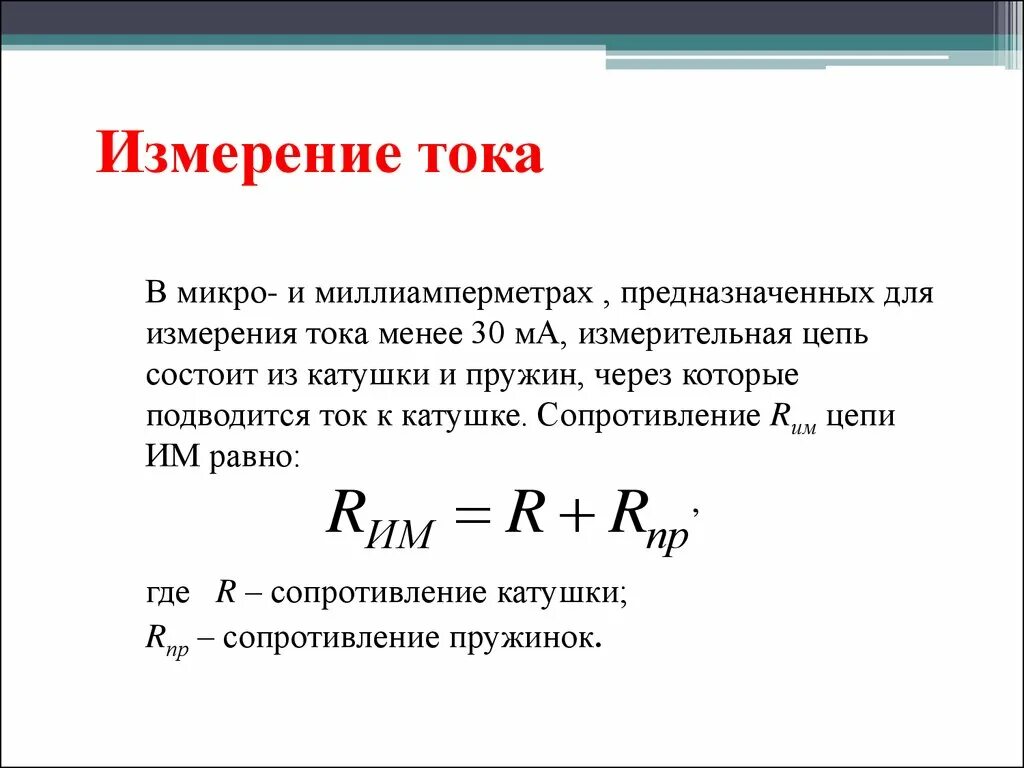 Микро токи. Измерение тока. Способы измерения работы тока. Метод измерения тока. Методы измерения электрического тока.