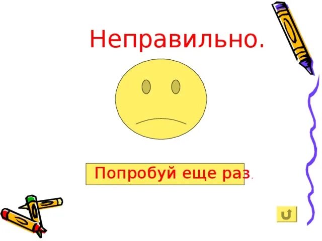 Ошибка попробуй еще раз. Неправильно попробуй ещё. неверно попробуй еще раз. надпись попробуй еще раз. картинка неверно попробуй еще раз.