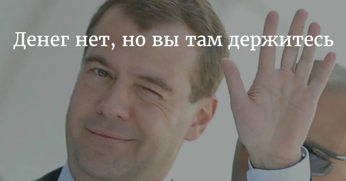 Кто сказал денег нет но вы держитесь. Денег нет но вы держитесь Медведев. Денег нет но вы. Денег нет но вы там держитесь. Денег нет но вы держитесь ме.