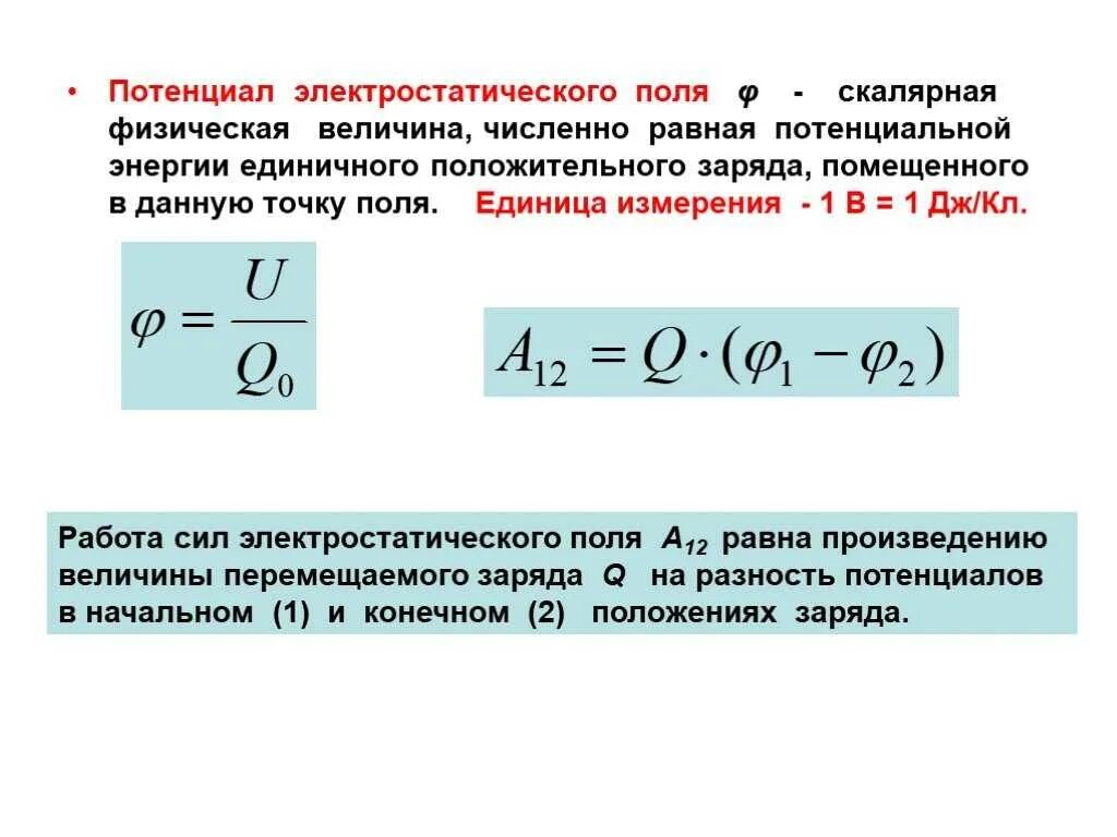 Потенциал электростатического поля в данной точке равен. Потенциал электростатического поля единицы измерения. Потенциал электрического поля определяется по формуле:. Потенциал электростатического поля определяется формулой:. Потенциал электрического поля в точке формула.