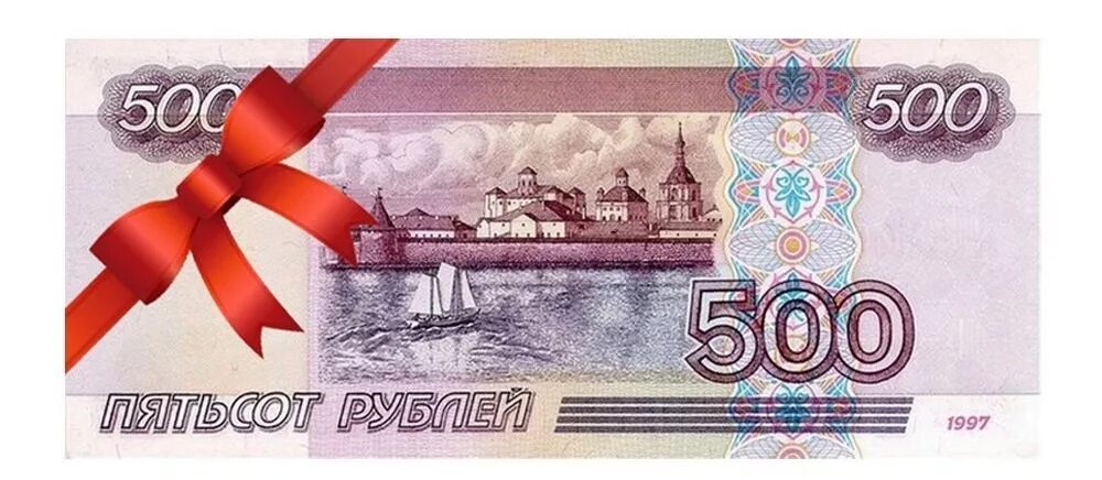 500 рублей лист. 500 Рублей. Подарок на 500 рублей. Купюра 500 рублей. Пятьсот рублей.