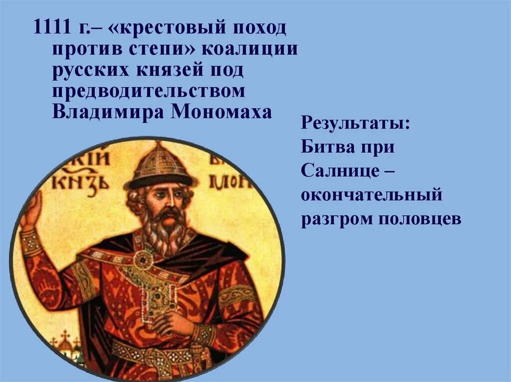 Кто из князей разбил. Поход Владимира Мономаха против Половцев 1111.