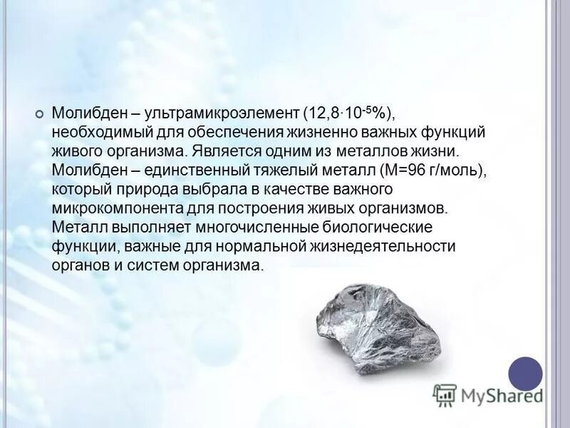 Молибден символ элемента. Молибден. молибден для организма. функции молибдена в организме человека. биологическая роль молибдена.