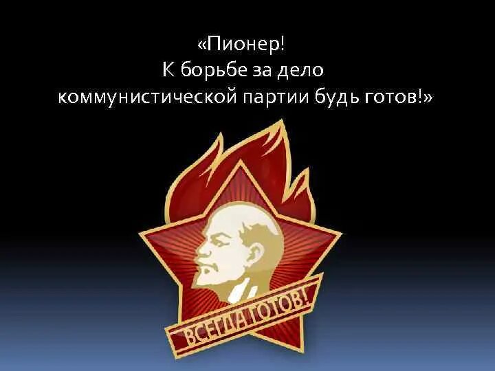 Пионер за дело Коммунистической партии советского Союза будь. Пионер к борьбе за дело Коммунистической партии будь готов. Пионер будь готов. Будь готов всегда. Будь готов 37