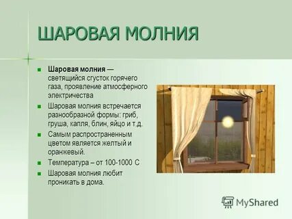 Загадка шаровой