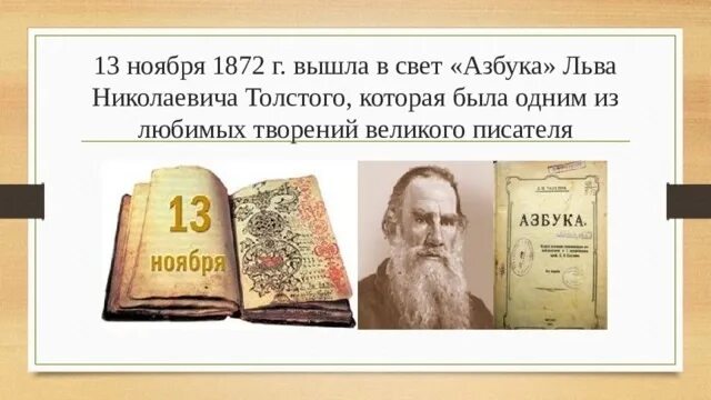 450 лет со дня выхода азбуки презентация. 1872 Вышло в свет первое издание «азбуки» Льва Николаевича Толстого.. 13 Ноября 1872 г. - вышло в свет первое издание «азбуки» Льва Толстого. Лев Николаевич толстой Азбука 1872. 13 Ноября 1872 первое издание «азбуки» Льва Николаевича Толстого..