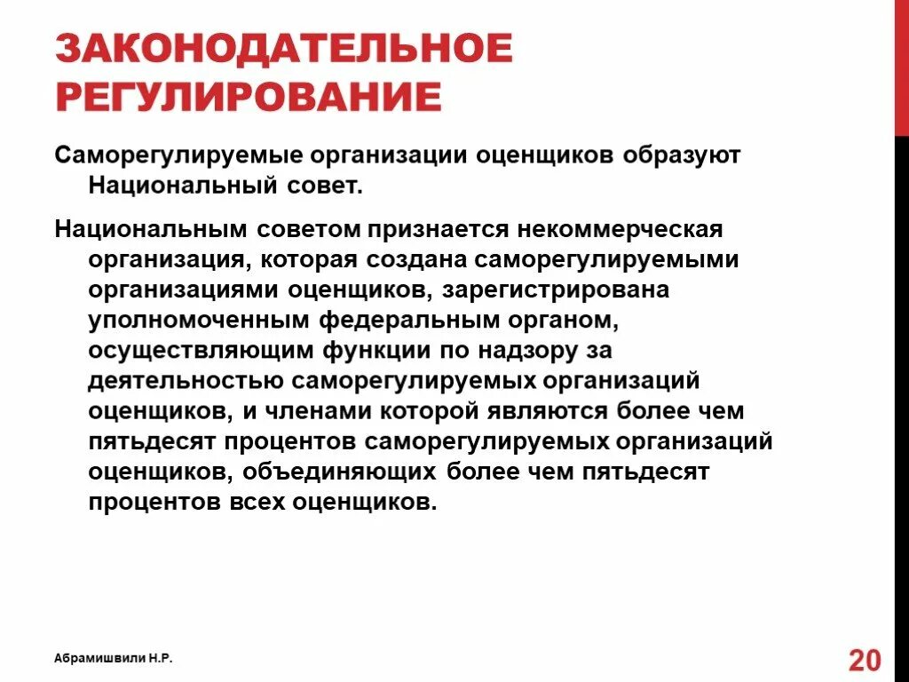 Организации оценщиков. Саморегулируемая организация. СРО оценщиков. Функции саморегулируемых организаций.