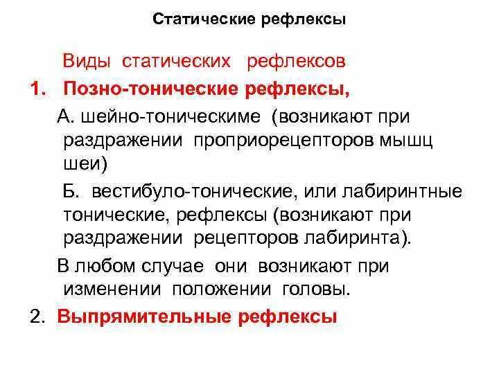 Как происходит рефлекс. Рефлексы положения (статические и статокинетические рефлексы). Статические рефлексы ствола мозга. Аозднотонияеские рефлексы. Тонические рефлексы примеры.