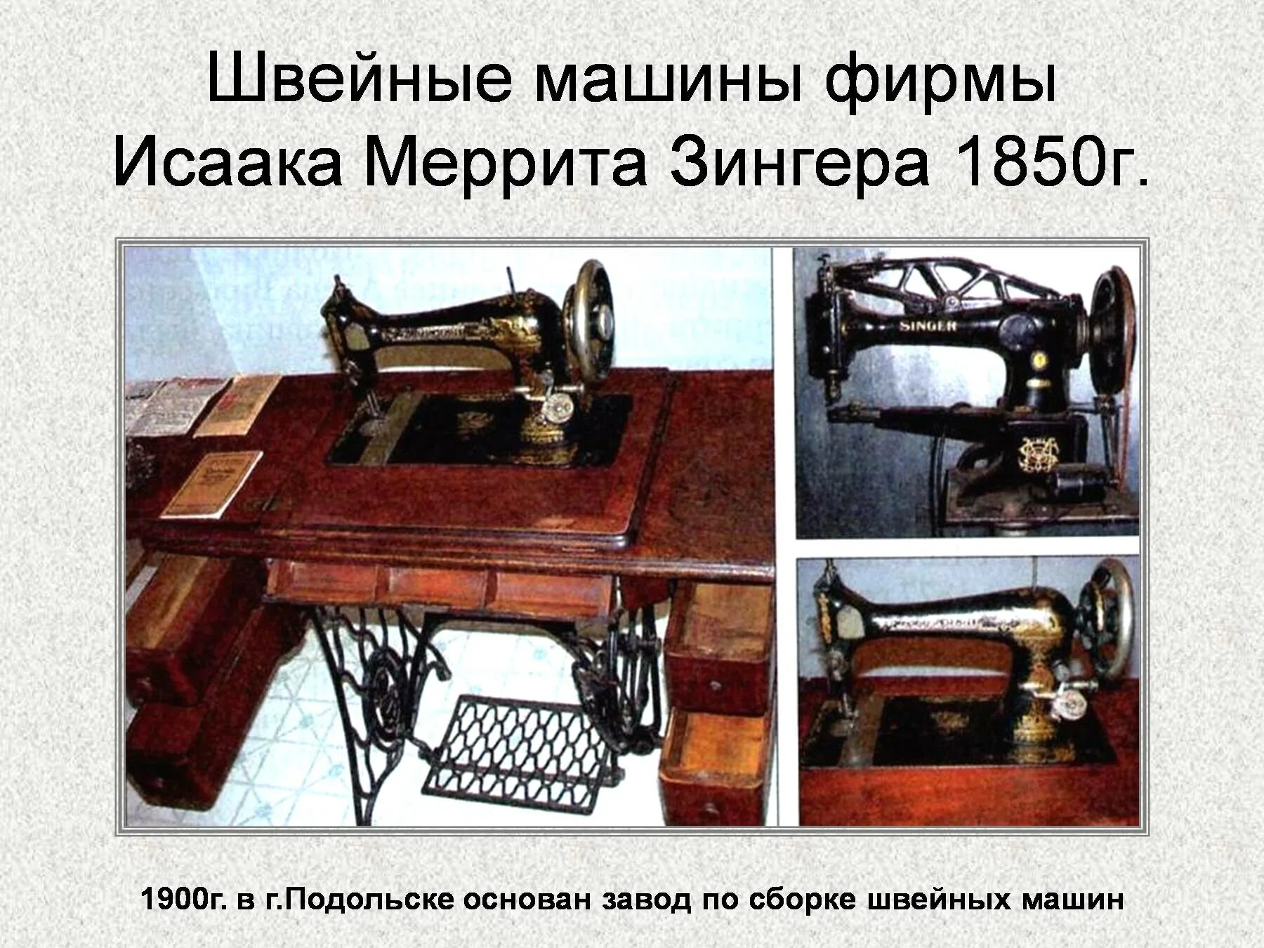 Швейная машинка презентация. Машинка Исаака Зингера 1850. Первая швейная машинка Зингер 1850. Швейная машина Исаака Зингера.