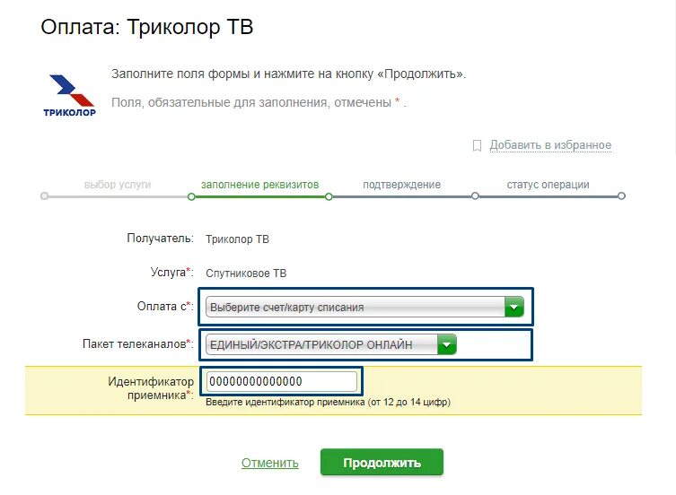 Оплатить Триколор. Оплатить Триколор ТВ. Оплатить Триколор по ID номеру. Заплатить за Триколор по номеру ID.