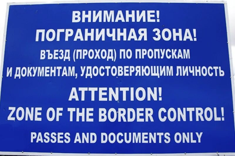 приграничная зона. табличка пограничная зона. табличка пограничная зона. табличка пограничная зона. табличка внимание пограничная зона.