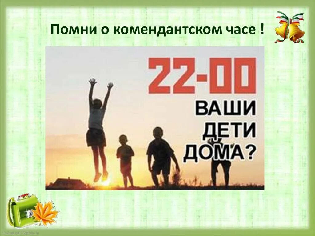 С какого числа комендантский час до 11. Комендантский час. Комендантский час для подростков. Классный час Комендантский час. Комендантский час для несовершеннолетних.