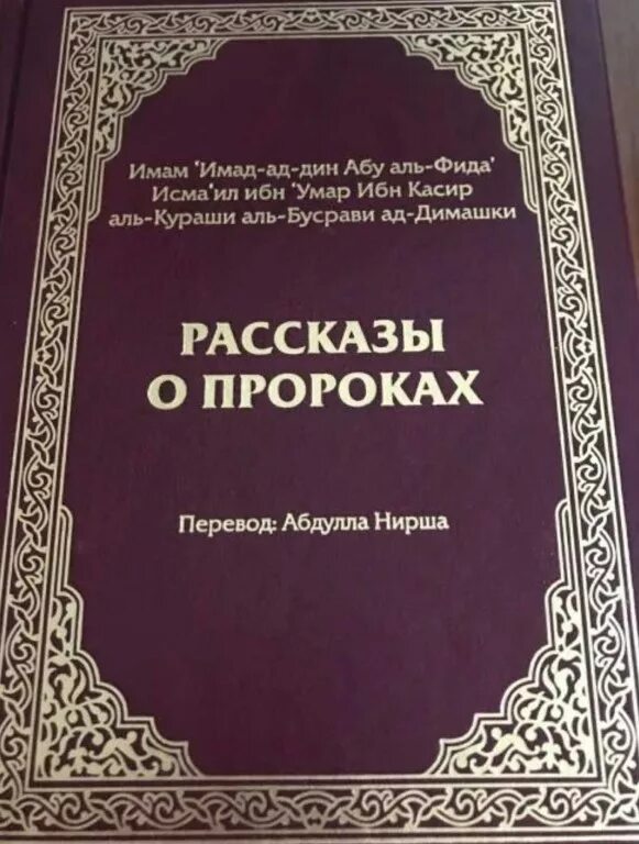 Исламские книги читать. Книга рассказы о пророках ибн касир. Мусульманские книги. Книги о пророках Ислама. Пророк книга.