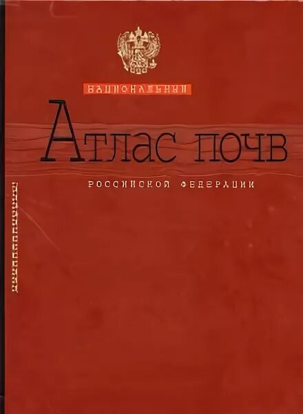Национальный атлас почв российской федерации. Национальный атлас почв рф. Карта почвенно-географического районирования ссср. Карта плодородия почв рф. Национальный атлас почв рф.