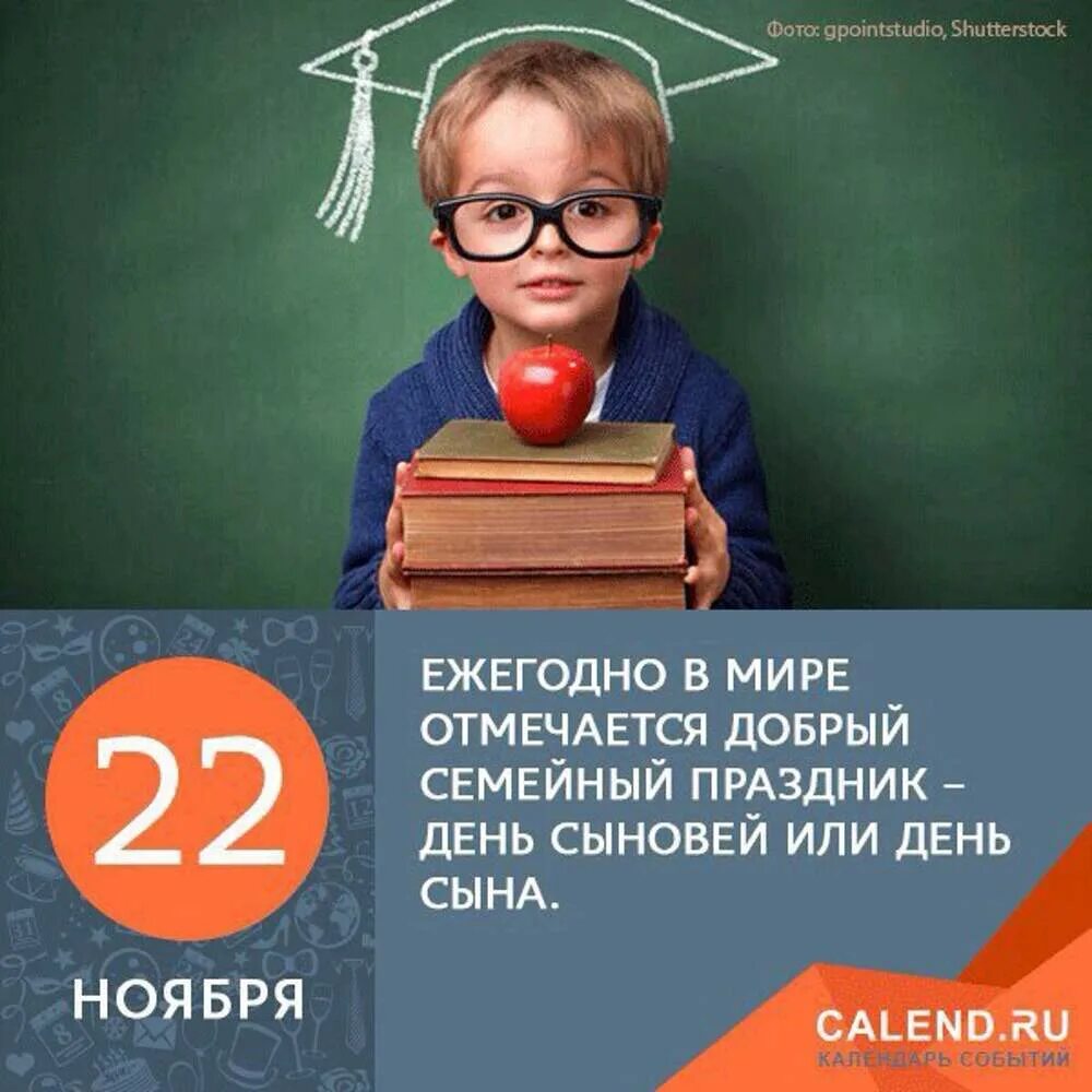 День сыновей вести. С днем сыновей. 22 Ноября день. Международный день сыновей. День сыновей праздник.