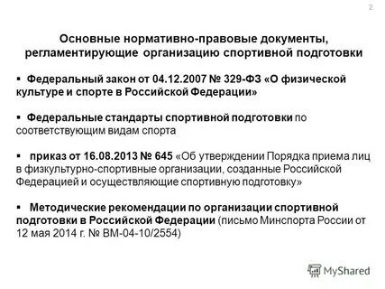 Федеральный закон от 04.12 2007 329 фз