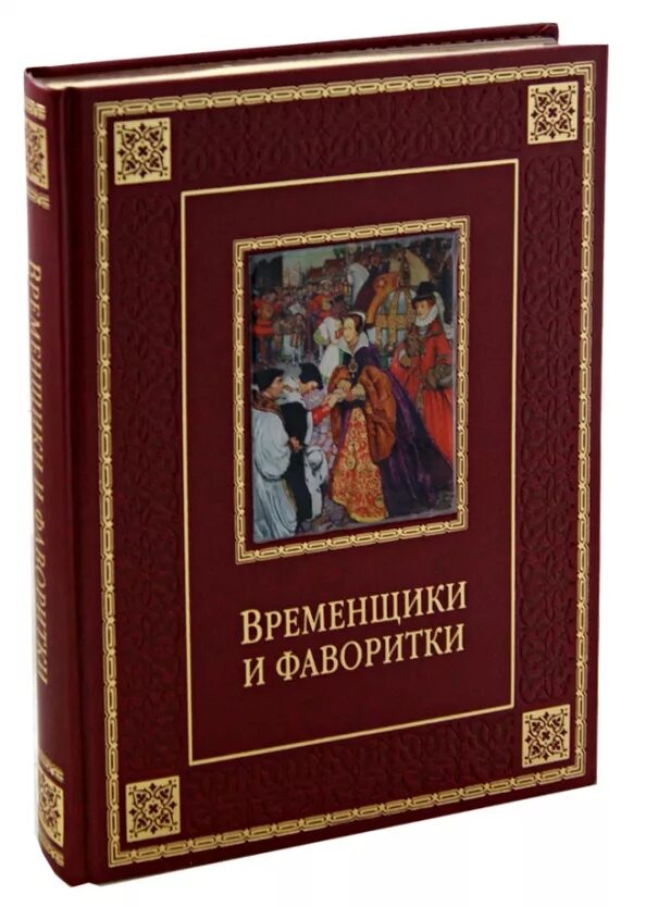 Книга фаворитки. Книга временщики и фаворитки. Временщики. Книги 18 века обложки.