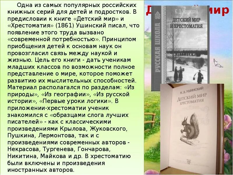 Чему учат рассказы ушинского. Чему учат рассказы ушинского