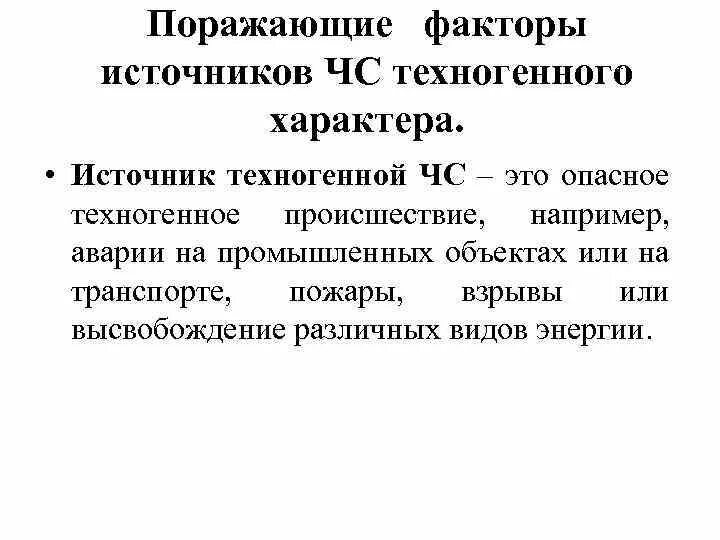 Поражающие факторы техногенных чс. Основные поражающие факторы природных и техногенных катастроф. Поражающие факторы чс техногенного характера. Поражающий техногенный фактор. Медицинские последствия поражающего фактора чс - динамического.