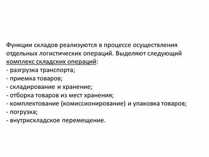 Функции склада