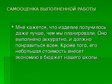 Выполнение самооценки