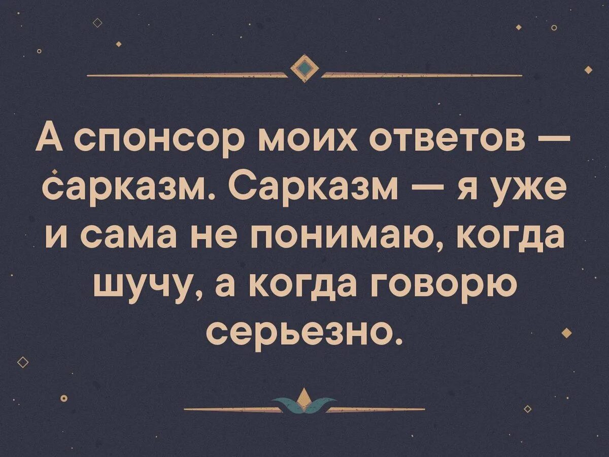 Саркастические ответы. Сарказм. Красивый сарказм. Сарказм высказывания. Сарказм картинки.