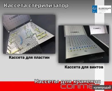 Кассеты для стерилизатора