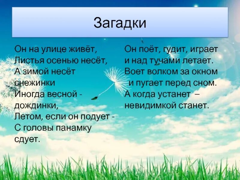 Загадка про ветер 1 класс. Загадки про ветер. Загадки про ветер для детей. Загадки на тему ветер. Русские народные загадки о ветре.