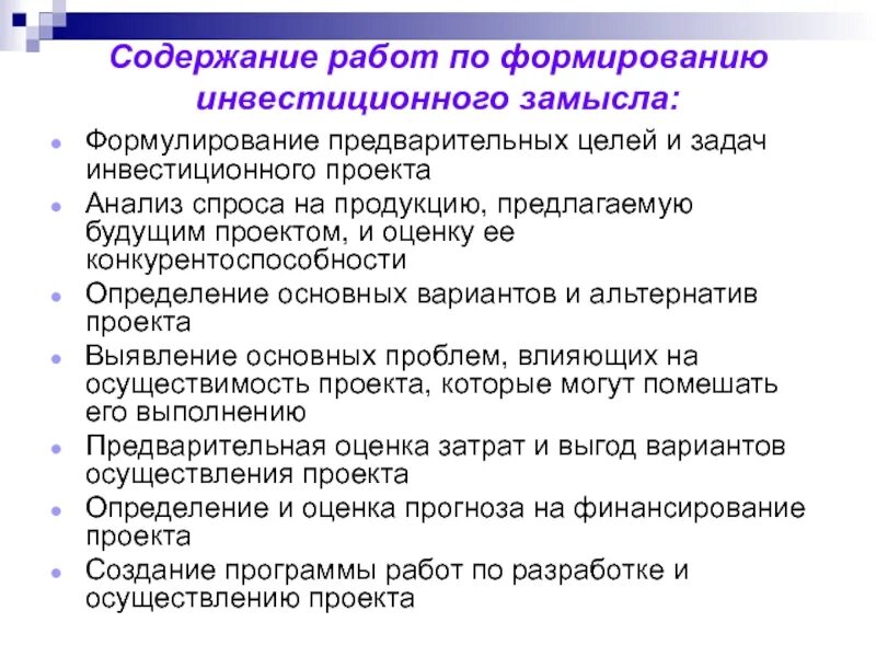 Формирование инвестиционного проекта. Формирование инвестиционного проекта