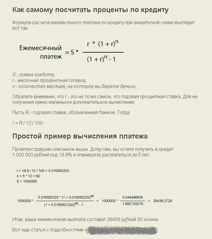 Как правильно рассчитать ставки. Как посчитать процент по кредиту годовых. Формула расчета банковских процентов по кредиту. Формула расчёта процентов по Кондиту. Как рассчитать годовой процент по кредиту формула.