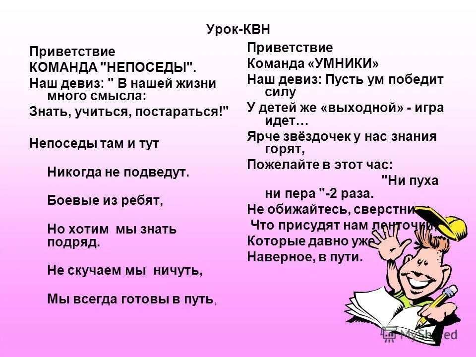 Команда название девиз приветствие. Приветствие команды КВН. Название команды и Приветствие. Приветствие на КВН смешное. Сценарий Приветствие команд.