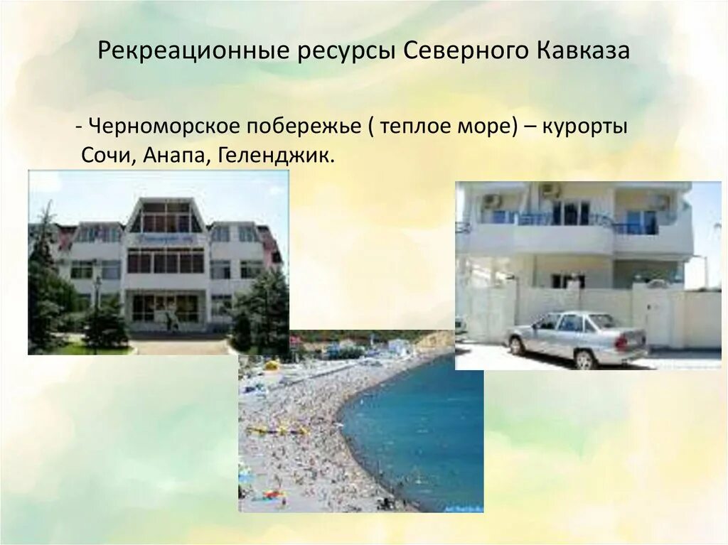 Курортно рекреационный комплекс северного кавказа. Рекреационное хозяйство северного кавказа. Рекреационное хозяйство сочи. Рекреационное хозяйство северного кавказа. Рекреационное хозяйство черноморского побережья.