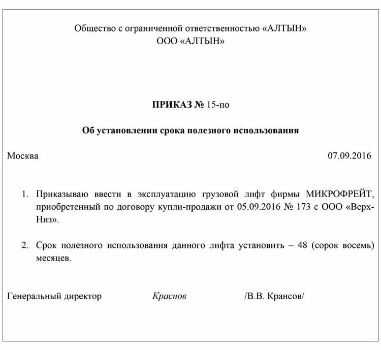 Приказ срок полезного использования основных средств. Приказ о продлении срока полезного использования основного средства. приказ на ввод основного средства в эксплуатацию образец. приказ о сроке полезного использования основных средств образец. приказ по вводу в эксплуатацию основных средств образец.