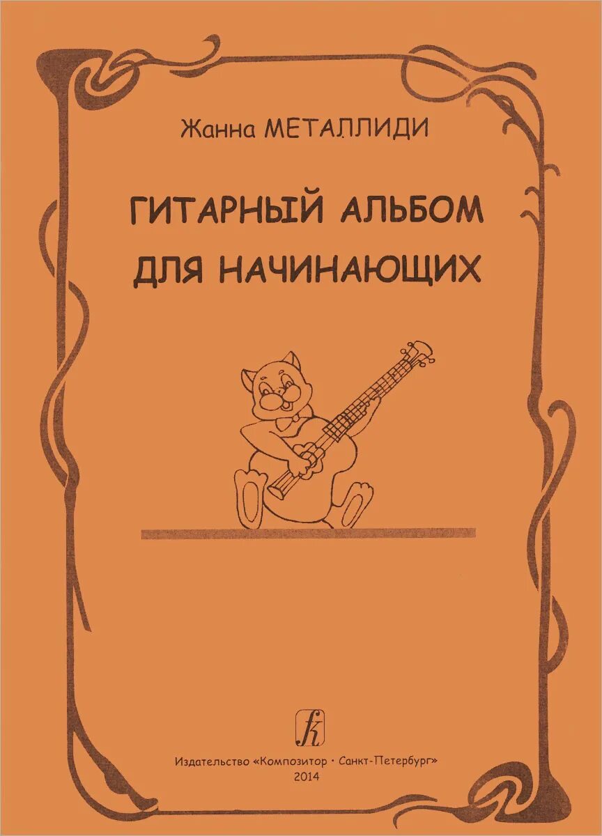 Гитара ноты для музыкальной школы