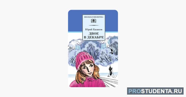 Двое в декабре краткое содержание. Рассказ двое в декабре. Казаков ю. "двое в декабре". Двое в декабре герои