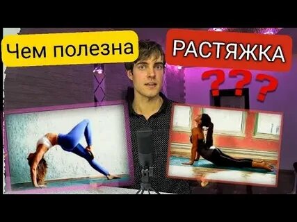 Растяжка почему полезно