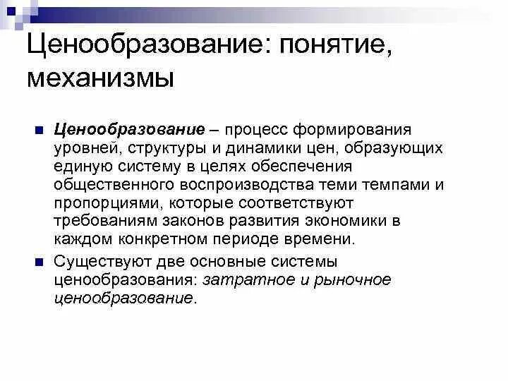 Понятие ценообразования. Механизм ценообразования. Ценообразование определение. Концепции ценообразования.