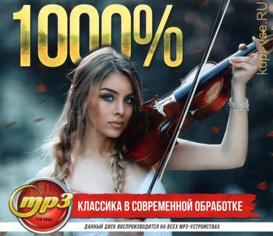 Мр3 в современной обработке. Классика в современной обработке. классика всоврепменной обработке. классику в современной обработке. классика в современной обработке диск.